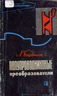 Библиотека электромонтера, выпуск 227. Полупроводниковые преобразователи — обложка книги.