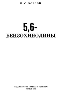 5,6-бензохинолины — обложка книги.