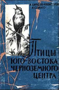 Птицы юго-востока Черноземного центра — обложка книги.