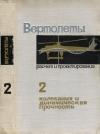Вертолеты. Расчет и проектирование. Том 2. Колебания и динамическая прочность — обложка книги.