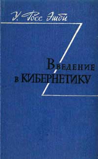 Введение в кибернетику — обложка книги.