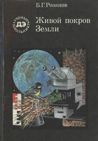 Ученые - школьнику. Живой покров Земли — обложка книги.