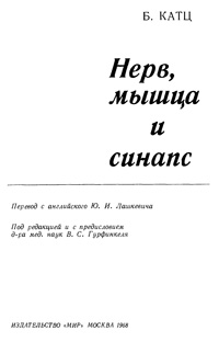 Нерв, мышца и синапс — обложка книги.