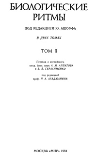 Биологические ритмы. Т.2 — обложка книги.