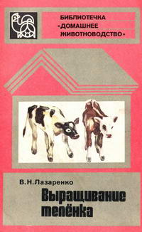 Библиотечка "Домашнее животноводство". Выращивание теленка — обложка книги.