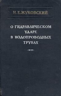 О гидравлическом ударе в водопроводных трубах — обложка книги.