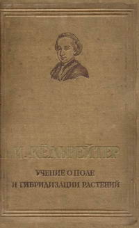 Учение о поле и гибридизации растений — обложка книги.