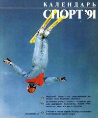 Календарь «Спорт», 1991 — обложка книги.