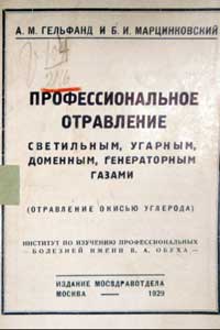 Профессиональное отравление светильным, угарным, доменным, генераторным газами — обложка книги.