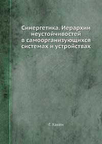 Синергетика. Иерархии неустойчивостей в самоорганизующихся системах и устройствах — обложка книги.