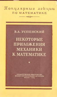 "Популярные лекции по математике", выпуск 27. Некоторые приложения механики к математике — обложка книги.
