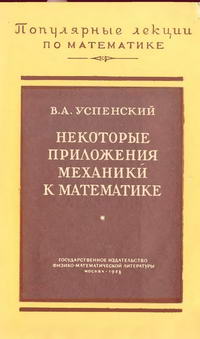 "Популярные лекции по математике", выпуск 27. Некоторые приложения механики к математике — обложка книги.