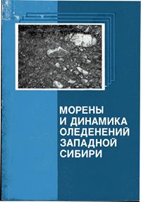 Морены и динамика оледенений Западной Сибири — обложка книги.