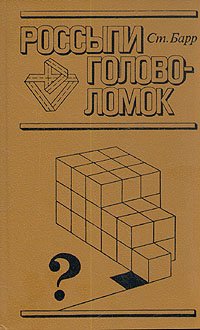 Россыпи головоломок — обложка книги.