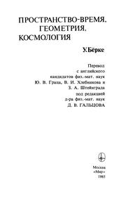 Пространство-время, геометрия, космология — обложка книги.