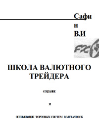 Создание и оптимизация торговых систем в MetaStock — обложка книги.