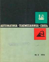 Автоматика, телемеханика и связь №2/1974 — обложка книги.