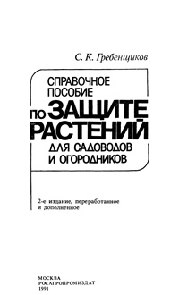 Справочное пособие по защите растений для садоводов и огородников — обложка книги.