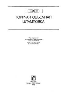 Ковка и штамповка. Том 2. Горячая объемная штамповка — обложка книги.