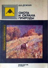 Молодому охотнику. Охота и охрана природы — обложка книги.