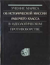 Учение Маркса об исторической миссии рабочего класса — обложка книги.