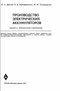 Производство электрических аккумуляторов — обложка книги.