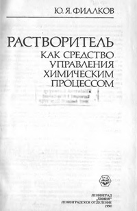 Растворитель как средство управления химическим процессом — обложка книги.