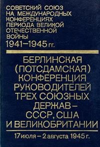 Советский союз на международных конференциях периода Великой Отечественной войны, 1941-1945 гг. Том 6. Берлинская (Потсдамская) конференция руководителей трех союзных держав - СССР, США и Великобритании (17 июля - 2 авг. 1945 г.) — обложка книги.