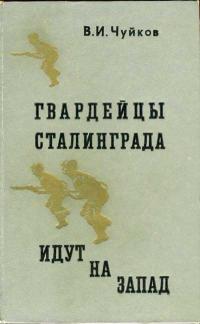 Гвардейцы Сталинграда идут на запад — обложка книги.