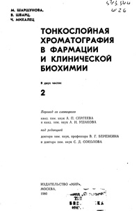 Тонкослойная хроматография в фармации и клинической биохимии. Т. 2 — обложка книги.