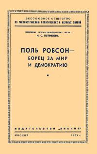 Лекции обществ по распространению политических и научных знаний. Поль Робсон — борец за мир и демократию — обложка книги.
