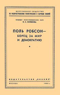 Лекции обществ по распространению политических и научных знаний. Поль Робсон — борец за мир и демократию — обложка книги.