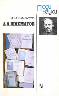 А. А. Шахматов. Пособие для учащихся — обложка книги.