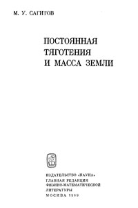 Постоянная тяготения и масса Земли — обложка книги.