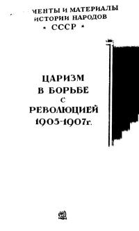 Царизм в борьбе с революцией 1905-1907 гг. — обложка книги.