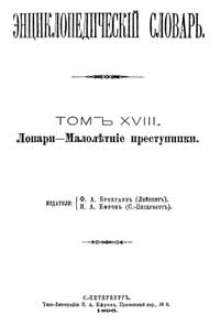 Энциклопедический словарь. Том XVIII — обложка книги.