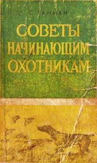 Советы начинающим охотникам — обложка книги.