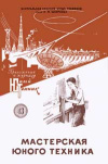 Юный техник для умелых рук. №13/1957. Мастерская юного техника — обложка книги.