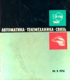 Автоматика, телемеханика и связь №8/1976 — обложка книги.