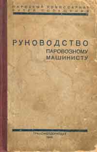 Руководство паровозному машинисту — обложка книги.