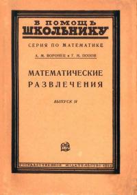 В помощь школьнику. Математические развлечения — обложка книги.