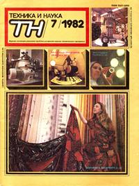 Техника и наука №07/1982 — обложка журнала.