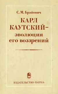 Карл Каутский - эволюция его воззрений — обложка книги.