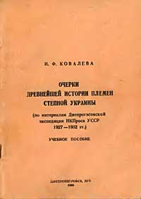 Очерки древнейшей истории племен степной Украины — обложка книги.