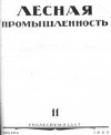 Лесная промышленность №11/1955 — обложка книги.