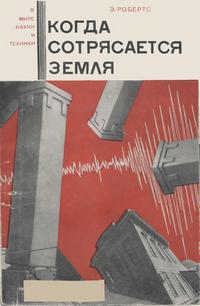 В мире науки и техники. Когда сотрясается земля — обложка книги.