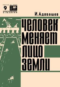 Новое в жизни, науке и технике. Естествознание и религия. №9/1965. Человек меняет лицо Земли — обложка книги.