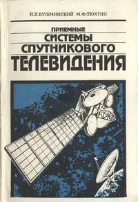 Приемные системы спутникового телевидения — обложка книги.