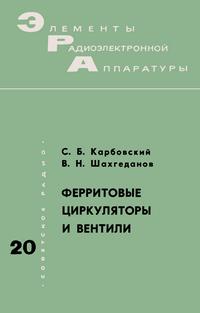 Элементы радиоэлектронной аппаратуры. Вып. 20. Ферритовые циркуляторы и вентили — обложка книги.