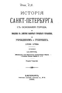 История Санкт-Петербурга от основания города, до введения в действие выборного городского управления — обложка книги.